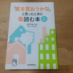 「家を買おうかな」と思ったときにまず読む本のサムネイル