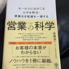 営業の科学 : セールスにはびこるムダな努力・根拠なき指導を一掃するのサムネイル