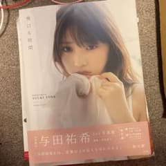 与田祐希2nd写真集 無口な時間のサムネイル