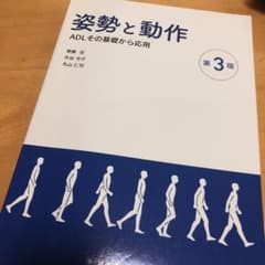 姿勢と動作 : ADLその基礎から応用のサムネイル