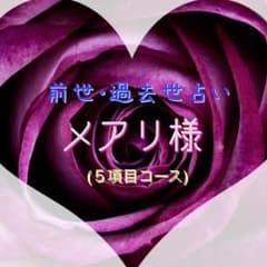 【前世・過去世占い】メアリ様専用のサムネイル
