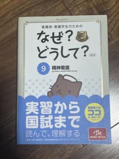 なぜ？どうして？9 精神看護のサムネイル