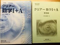 クリアー 数学 I +Aのサムネイル
