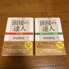 セット　面接の達人 2017-〔1〕バイブル版　〔2〕 面接のサムネイル