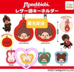 Monchhichi レザー調キーホルダー チャムのサムネイル