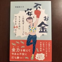 お金の不安をこの先ずーっとなくすために今できる46のことのサムネイル