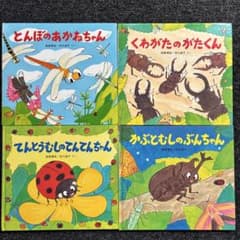 とんぼのあかねちゃん　くわがたのがたくん他 計４冊　仲川道子のサムネイル