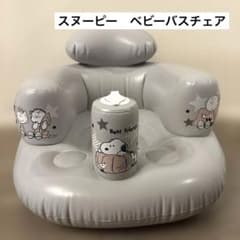 スヌーピー ベビーバスチェアのサムネイル