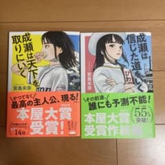 【セット】成瀬は天下を取りに行く　成瀬は信じた道をいくのサムネイル