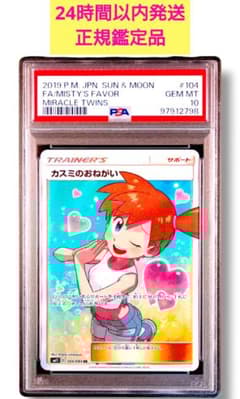 高騰中】【PSA10】 SM11 104/094 カスミのおねがい PSA10 - メルカリ