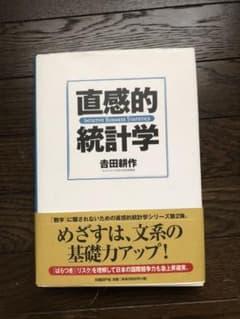 直感的統計学のサムネイル