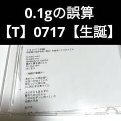 0.1gの誤算 【T】0717【生誕】のサムネイル