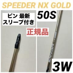 SPEEDER NX GOLD スピーダーNXゴールド 50S 3W ピン - メルカリ