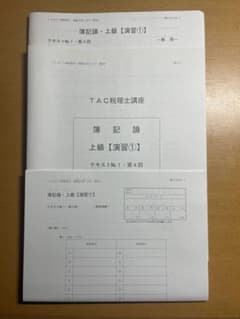 【2026】TAC税理士講座 簿記論 上級演習セット①~⑩のサムネイル