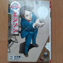 エジソンのサムネイル