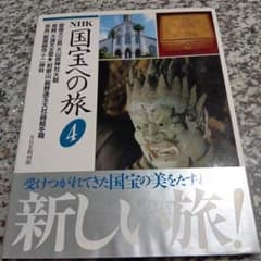 ＮＨＫ　国宝への旅　4　愛媛大三島・大山祇神社/大鎧　長崎・大浦天主堂　和歌山