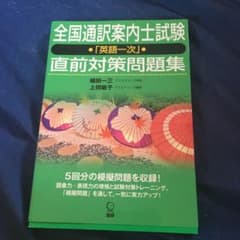 全国通訳案内士試験「英語一次」直前対策問題集のサムネイル