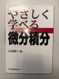 やさしく学べる微分積分のサムネイル