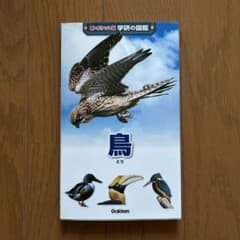 学研の図鑑 鳥のサムネイル