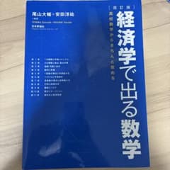 経済学で出る数学 : 高校数学からきちんと攻めるのサムネイル