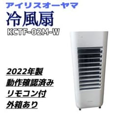 KCTF-02M-W 冷風扇 2022年製 箱付 リモコン付 - メルカリ