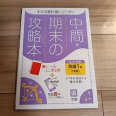 中間・期末の攻略本 英語1年　未記入のサムネイル