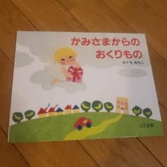 かみさまからのおくりもののサムネイル