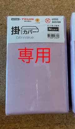 ニトリ　TEIJIN 掛けカバー　シングルのサムネイル