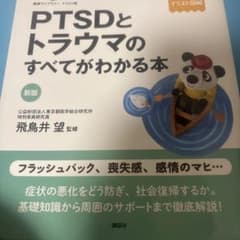 Thumbnail of 新版 PTSDとトラウマのすべてがわかる本