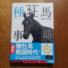 種牡馬事典 2024-2025のサムネイル