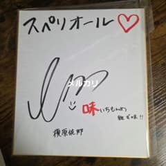 【雑誌 懸賞当選品】スペリオール 榎原依那×味いちもんめ 継ぎ味 サイン色紙 雑誌 懸賞当選品】スペリオール 榎原依那×味いちもんめ 継ぎ味 サイン