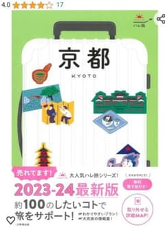 京都ハレ旅 23-24年度 ブックカバーとしおり付き 無料電子版と別冊地図未使用のサムネイル