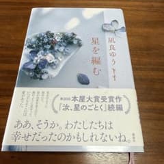 星を編む 風良ゆうきのサムネイル