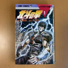 北斗の拳 1巻 1985年 ジャンプコミックス 原哲夫 武論尊 - メルカリ