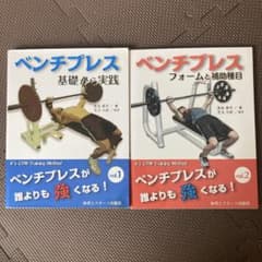 ベンチプレス　基礎から実践＆フォームと補助種目　児玉大紀のサムネイル