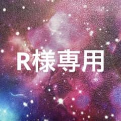 R様専用のサムネイル