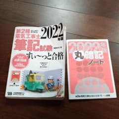 2022年版 ぜんぶ絵で見て覚える第2種電気工事士筆記試験すい～っと合格のサムネイル