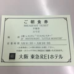 大阪東急REIホテル レストランリトルモンスター 朝食券のサムネイル