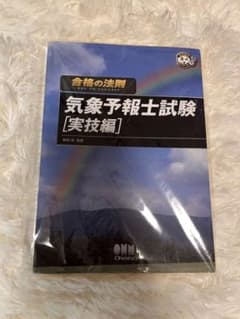 気象予報士試験 [実技編]のサムネイル