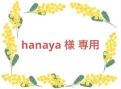 hanaya 様　専用出品のサムネイル