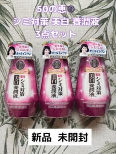 50の恵®️ シミ対策 美白養潤液 3点セット - メルカリ