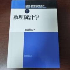 数理統計学のサムネイル