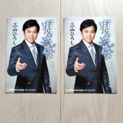 【非売品】三山ひろし 男の流儀 ポストカード 2枚セット