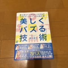 美しく「バズる」技術 : 誰も教えてくれなかった本当のSNSマーケティングの教科のサムネイル