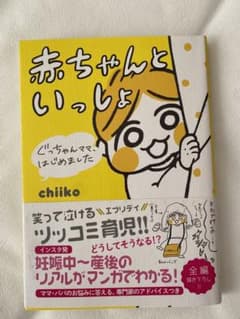 赤ちゃんといっしょ chiikoのサムネイル