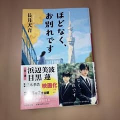 ほどなく、お別れですのサムネイル