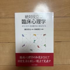 絶対役立つ臨床心理学 カウンセラーを目指さないあなたにものサムネイル