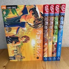 放課後オレンジ 1〜5 セット くまがい杏子 小学館 Sho-Comi - メルカリ