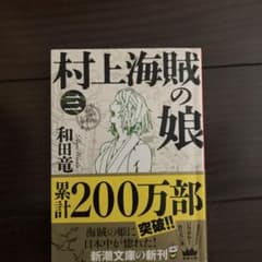 村上海賊の娘(三)のサムネイル