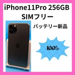 iPhone 11 Pro 256GB バッテリー新品 SIMフリー - メルカリ